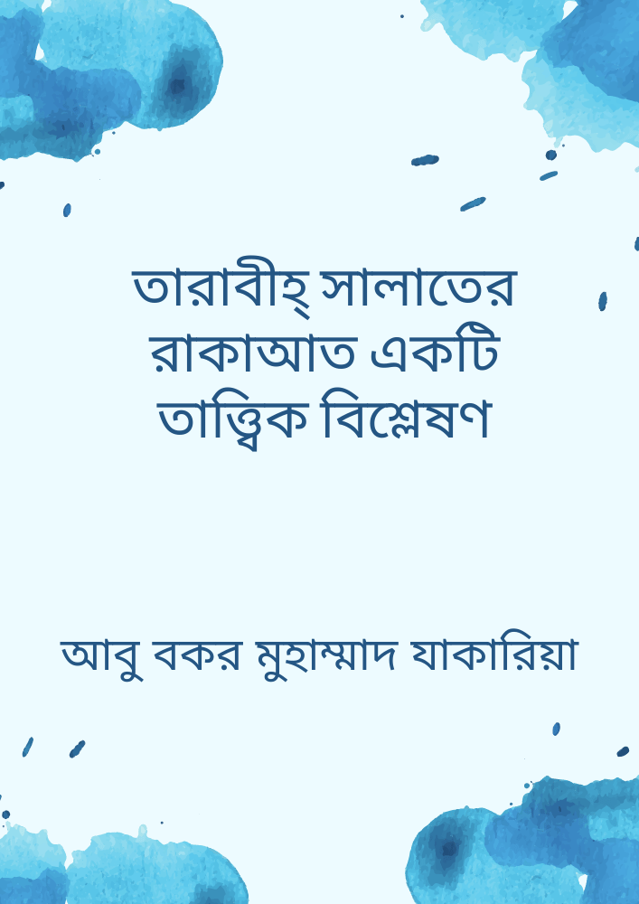 তারাবীহ্ সালাতের রাকাআত একটি তাত্ত্বিক বিশ্লেষণ